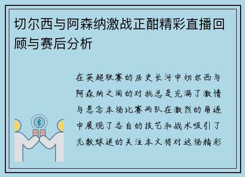 切尔西与阿森纳激战正酣精彩直播回顾与赛后分析
