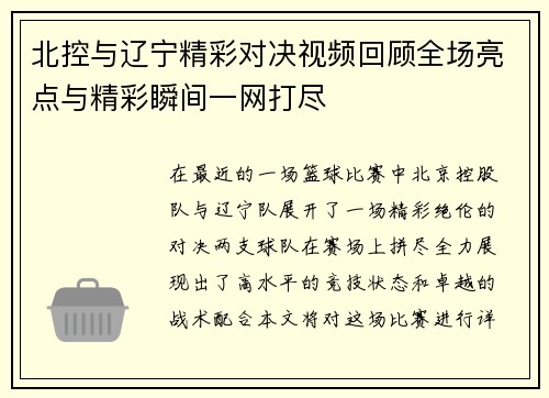 北控与辽宁精彩对决视频回顾全场亮点与精彩瞬间一网打尽