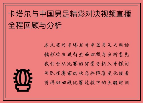卡塔尔与中国男足精彩对决视频直播全程回顾与分析