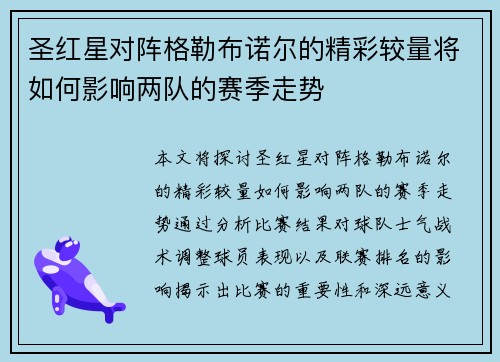 圣红星对阵格勒布诺尔的精彩较量将如何影响两队的赛季走势