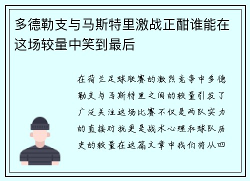 多德勒支与马斯特里激战正酣谁能在这场较量中笑到最后