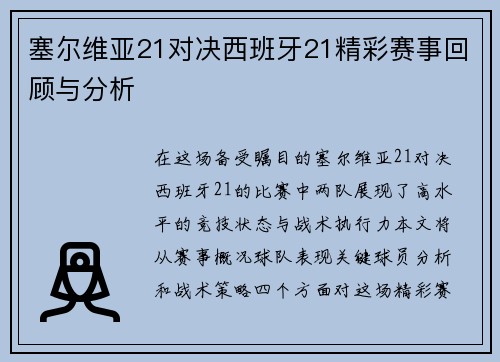 塞尔维亚21对决西班牙21精彩赛事回顾与分析