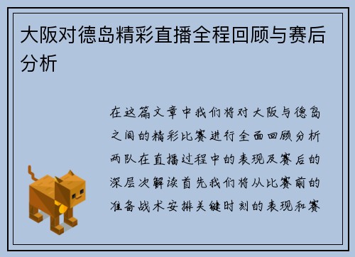 大阪对德岛精彩直播全程回顾与赛后分析