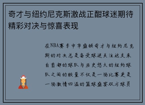 奇才与纽约尼克斯激战正酣球迷期待精彩对决与惊喜表现