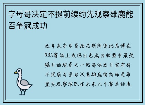 字母哥决定不提前续约先观察雄鹿能否争冠成功