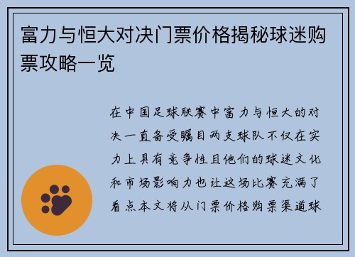 富力与恒大对决门票价格揭秘球迷购票攻略一览