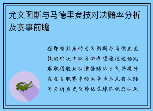 尤文图斯与马德里竞技对决赔率分析及赛事前瞻