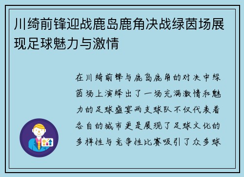 川绮前锋迎战鹿岛鹿角决战绿茵场展现足球魅力与激情