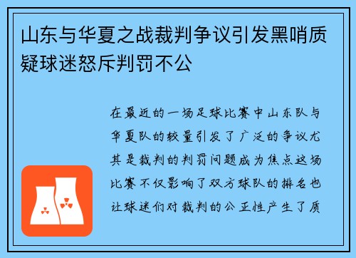 山东与华夏之战裁判争议引发黑哨质疑球迷怒斥判罚不公