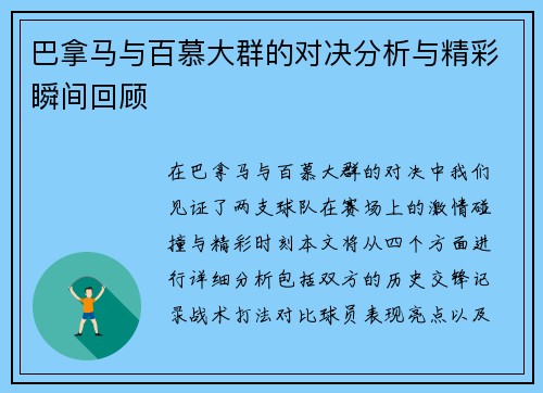 巴拿马与百慕大群的对决分析与精彩瞬间回顾