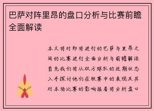 巴萨对阵里昂的盘口分析与比赛前瞻全面解读