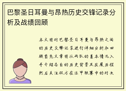 巴黎圣日耳曼与昂热历史交锋记录分析及战绩回顾