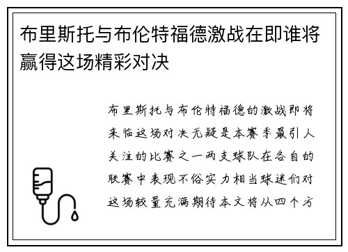 布里斯托与布伦特福德激战在即谁将赢得这场精彩对决