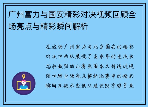 广州富力与国安精彩对决视频回顾全场亮点与精彩瞬间解析