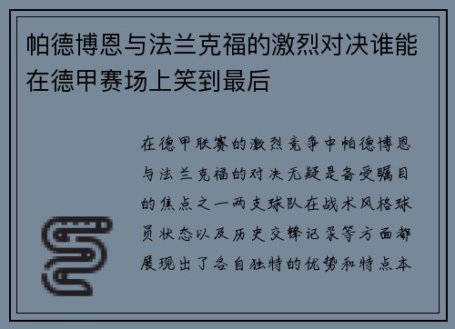 帕德博恩与法兰克福的激烈对决谁能在德甲赛场上笑到最后