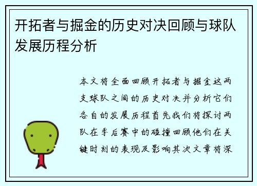 开拓者与掘金的历史对决回顾与球队发展历程分析