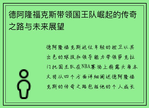 德阿隆福克斯带领国王队崛起的传奇之路与未来展望