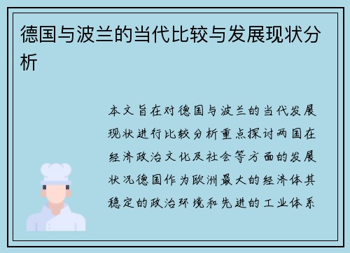 德国与波兰的当代比较与发展现状分析