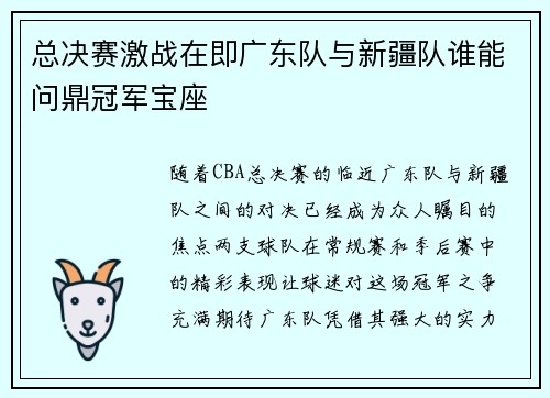 总决赛激战在即广东队与新疆队谁能问鼎冠军宝座