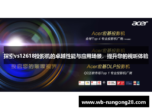 探索vs12618投影机的卓越性能与应用场景，提升您的视听体验
