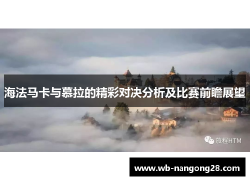 海法马卡与慕拉的精彩对决分析及比赛前瞻展望