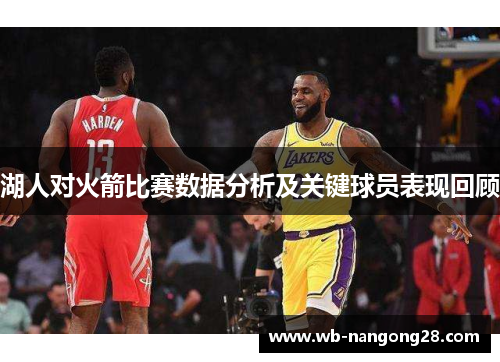 湖人对火箭比赛数据分析及关键球员表现回顾