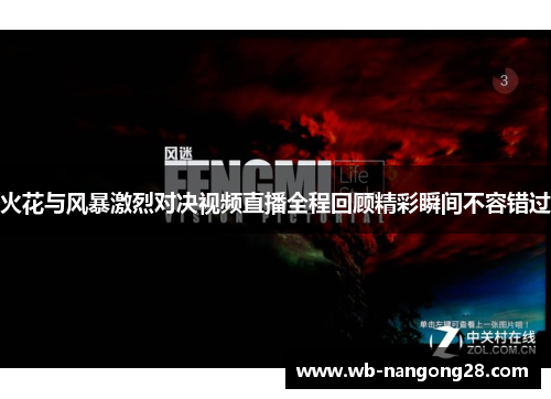 火花与风暴激烈对决视频直播全程回顾精彩瞬间不容错过