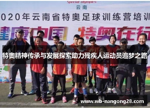 特奥精神传承与发展探索助力残疾人运动员追梦之路