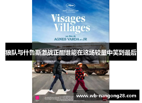 狼队与什鲁斯激战正酣谁能在这场较量中笑到最后