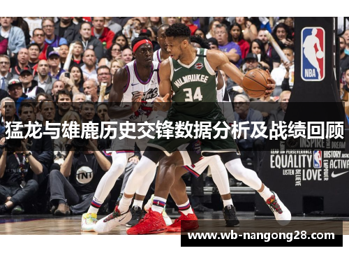 猛龙与雄鹿历史交锋数据分析及战绩回顾