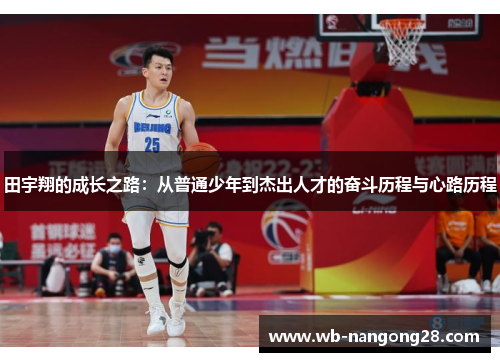 田宇翔的成长之路：从普通少年到杰出人才的奋斗历程与心路历程