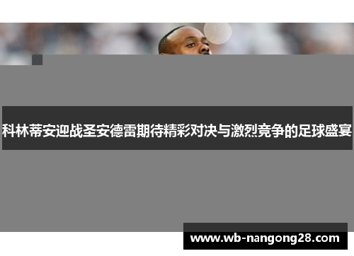 科林蒂安迎战圣安德雷期待精彩对决与激烈竞争的足球盛宴