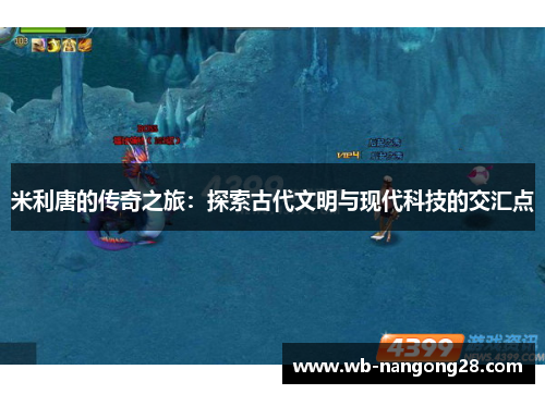 米利唐的传奇之旅：探索古代文明与现代科技的交汇点